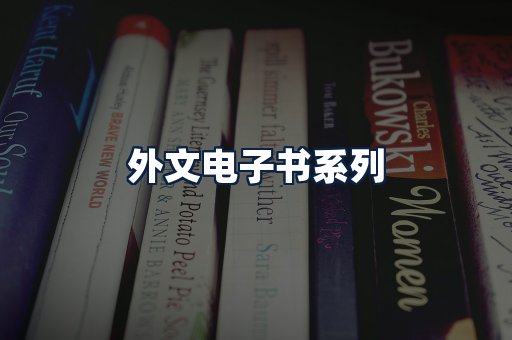 外文电子书