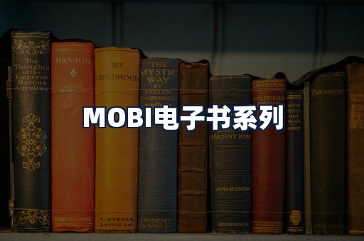 MOBI电子书